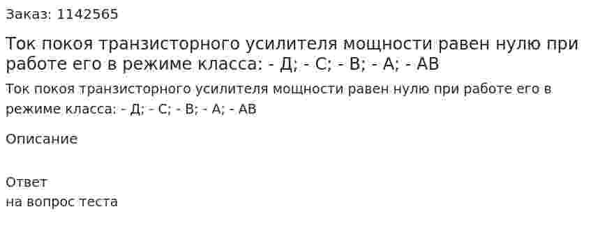 Ток покоя транзисторного усилителя мощности равен нулю при работе его в режиме класса:  - Д;  - С;  - В;  - А;  - АВ 
