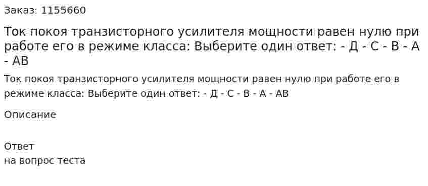 Ток покоя транзисторного усилителя мощности равен нулю при работе его в режиме класса: Выберите один ответ: - Д - С - В - А - АВ 