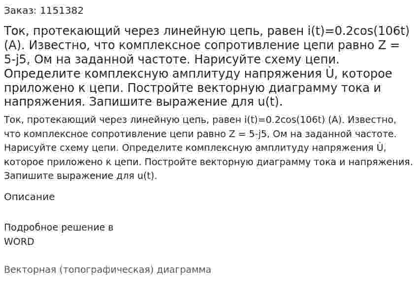 Ток, протекающий через линейную цепь, равен i(t)=0.2cos(106t) (A). Известно, что комплексное сопротивление цепи равно Z = 5-j5, Ом на заданной частоте. Нарисуйте схему цепи. Определите комплексную амплитуду напряжения Ù, которое приложено к цепи. Постройте векторную диаграмму тока и напряжения. Запишите выражение для u(t). 