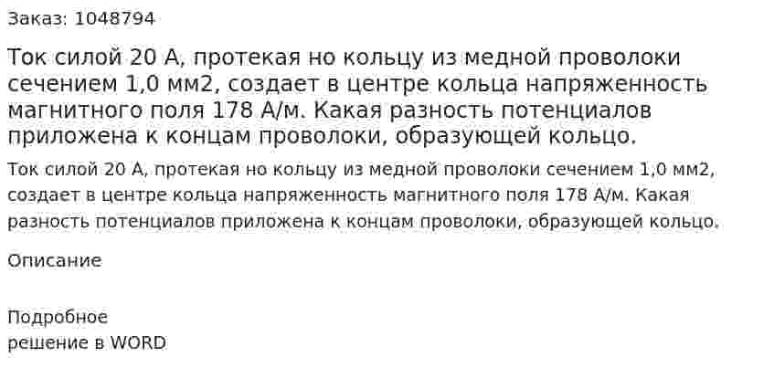 Ток силой 20 А, протекая но кольцу из медной проволоки сечением 1,0 мм2, создает в центре кольца напряженность магнитного поля 178 А/м. Какая разность потенциалов приложена к концам проволоки, образующей кольцо. 