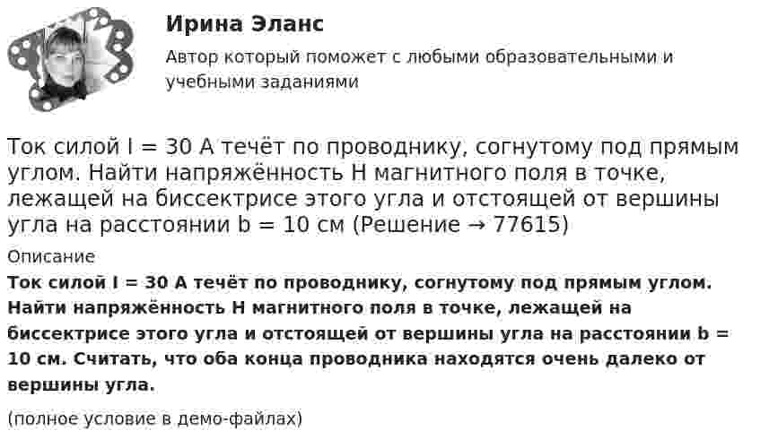     
            Описание
            Ток силой I = 30 А течёт по проводнику, согнутому под прямым углом. Найти напряжённость H магнитного поля в точке, лежащей на биссектрисе этого угла и отстоящей от вершины угла на расстоянии b = 10 см. Считать, что оба конца проводника находятся очень далеко от вершины угла.(полное условие в демо-файлах)   
            
            
            Ток силой 50 А течёт по очень длинному проводнику, согнутому под прямым углом. Найти значение магнитной индукции на биссектрисе этого угла в точке, отстоящей от его вершины на расстоянии 20 см.Ток силой I = 30 А течёт по проводнику, согнутому под прямым углом. Найти напряжённость H магнитного поля в точке, лежащей на биссектрисе этого угла и отстоящей от вершины угла на расстоянии b = 10 смТок силой I = 50 А идёт по проводу, согнутому под прямым углом. Найти напряжённость H магнитного поля в точке, лежащей на биссектрисе этого угла и отстоящей от вершины угла на расстоянии b = 20 см.Ток силой I = 50 А течёт по бесконечно длинному проводнику, согнутому под прямым углом. Найти напряжённость H магнитного поля в точке, лежащей на биссектрисе этого угла и отстоящей от вершины угла на расстоянии h = 20 см.Ток силой I = 6,28 А циркулирует в контуре, имеющем форму равнобочной трапеции. Отношение оснований трапеции равно 2. Найти магнитную индукцию B в точке A, лежащей в плоскости трапеции. Меньшее основание трапецииТок стока IGBT транзистораТолерантность в образовательном процессе - контрольнаяТок в проводнике сопротивлением R = 100 Ом равномерно нарастает от I0 = 0 до Imax = 10 А в течение времени t = 30 с. Чему равно количество теплоты, выделяющееся за это время в проводнике?Ток в проводнике сопротивлением R = 10 Ом равномерно возрастает от нуля до некоторого максимума в течение 5 с. За это время в проводнике выделилось количество теплоты Q = 10 кДж. Определить среднее значение тока в проводникеТок в проводнике сопротивлением r = 15 Ом за время t = 5 с равномерно возрастает от нуля до некоторого максимума. За это время в проводнике выделилась теплота Q = 10 кДж. Определить среднее значение силы токаТок в проводнике сопротивлением R = 15 Ом равномерно возрастает от I0 = 0 до некоторого максимального значения в течение времени t = 5 с. За это время в проводнике выделилась в виде тепла энергия Q = 10 кДж.Ток в проводнике с сопротивлением 12 Ом равномерно убывает от 5 А до 0 за 10 сек. Какое количество теплоты выделяется в этом проводнике за указанный промежуток времени?ТОКСИКОЛОГИЯТоксикология, 59 вопросов (ответы на тест Синергия / МТИ / МОИ / МосАП)