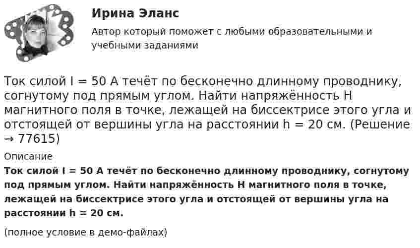     
            Описание
            Ток силой I = 50 А течёт по бесконечно длинному проводнику, согнутому под прямым углом. Найти напряжённость H магнитного поля в точке, лежащей на биссектрисе этого угла и отстоящей от вершины угла на расстоянии h = 20 см.(полное условие в демо-файлах)   
            
            
            Ток силой I = 50 А идёт по проводу, согнутому под прямым углом. Найти напряжённость H магнитного поля в точке, лежащей на биссектрисе этого угла и отстоящей от вершины угла на расстоянии b = 20 см.Ток силой I = 50 А течёт по бесконечно длинному проводнику, согнутому под прямым углом. Найти напряжённость H магнитного поля в точке, лежащей на биссектрисе этого угла и отстоящей от вершины угла на расстоянии h = 20 см.Ток силой I = 6,28 А циркулирует в контуре, имеющем форму равнобочной трапеции. Отношение оснований трапеции равно 2. Найти магнитную индукцию B в точке A, лежащей в плоскости трапеции. Меньшее основание трапецииТок стока IGBT транзистораТолерантность в образовательном процессе - контрольнаяТолерантность как интегративное качество личностиТолкование праваТок в проводнике сопротивлением r = 15 Ом за время t = 5 с равномерно возрастает от нуля до некоторого максимума. За это время в проводнике выделилась теплота Q = 10 кДж. Определить среднее значение силы токаТок в проводнике сопротивлением R = 15 Ом равномерно возрастает от I0 = 0 до некоторого максимального значения в течение времени t = 5 с. За это время в проводнике выделилась в виде тепла энергия Q = 10 кДж.Ток в проводнике с сопротивлением 12 Ом равномерно убывает от 5 А до 0 за 10 сек. Какое количество теплоты выделяется в этом проводнике за указанный промежуток времени?ТОКСИКОЛОГИЯТоксикология, 59 вопросов (ответы на тест Синергия / МТИ / МОИ / МосАП)💯 Токсикология.ти(1) (ответы на тест Синергия / МОИ / МТИ / МосАП, декабрь 2023)Ток силой 50 А течёт по очень длинному проводнику, согнутому под прямым углом. Найти значение магнитной индукции на биссектрисе этого угла в точке, отстоящей от его вершины на расстоянии 20 см.