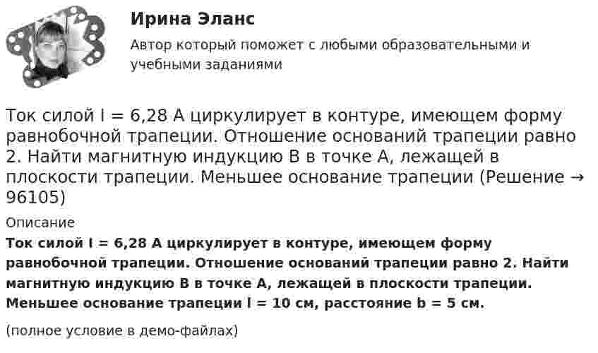     
            Описание
            Ток силой I = 6,28 А циркулирует в контуре, имеющем форму равнобочной трапеции. Отношение оснований трапеции равно 2. Найти магнитную индукцию B в точке A, лежащей в плоскости трапеции. Меньшее основание трапеции l = 10 см, расстояние b = 5 см.(полное условие в демо-файлах)   
            
            
            Ток силой I = 50 А течёт по бесконечно длинному проводнику, согнутому под прямым углом. Найти напряжённость H магнитного поля в точке, лежащей на биссектрисе этого угла и отстоящей от вершины угла на расстоянии h = 20 см.Ток силой I = 6,28 А циркулирует в контуре, имеющем форму равнобочной трапеции. Отношение оснований трапеции равно 2. Найти магнитную индукцию B в точке A, лежащей в плоскости трапеции. Меньшее основание трапецииТок стока IGBT транзистораТолерантность в образовательном процессе - контрольнаяТолерантность как интегративное качество личностиТолкование праваТолкование праваТок в проводнике сопротивлением R = 15 Ом равномерно возрастает от I0 = 0 до некоторого максимального значения в течение времени t = 5 с. За это время в проводнике выделилась в виде тепла энергия Q = 10 кДж.Ток в проводнике с сопротивлением 12 Ом равномерно убывает от 5 А до 0 за 10 сек. Какое количество теплоты выделяется в этом проводнике за указанный промежуток времени?ТОКСИКОЛОГИЯТоксикология, 59 вопросов (ответы на тест Синергия / МТИ / МОИ / МосАП)💯 Токсикология.ти(1) (ответы на тест Синергия / МОИ / МТИ / МосАП, декабрь 2023)Ток силой 50 А течёт по очень длинному проводнику, согнутому под прямым углом. Найти значение магнитной индукции на биссектрисе этого угла в точке, отстоящей от его вершины на расстоянии 20 см.Ток силой I = 30 А течёт по проводнику, согнутому под прямым углом. Найти напряжённость H магнитного поля в точке, лежащей на биссектрисе этого угла и отстоящей от вершины угла на расстоянии b = 10 см