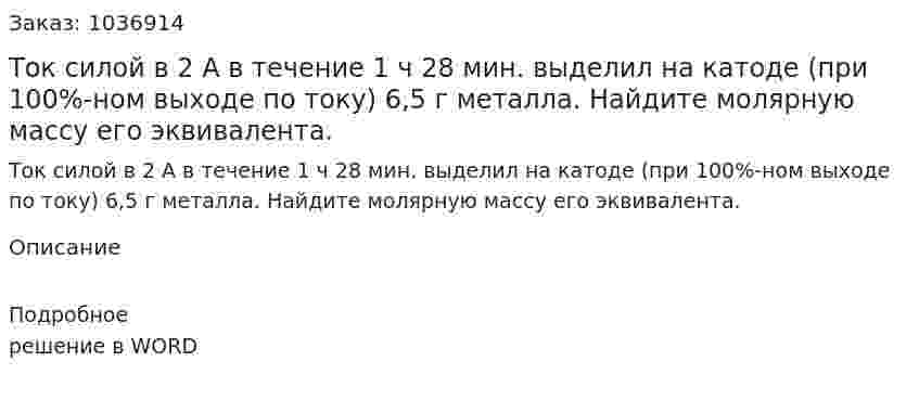 Ток силой в 2 А в течение 1 ч 28 мин. выделил на катоде (при 100%-ном выходе по току) 6,5 г металла. Найдите молярную массу его эквивалента. 
