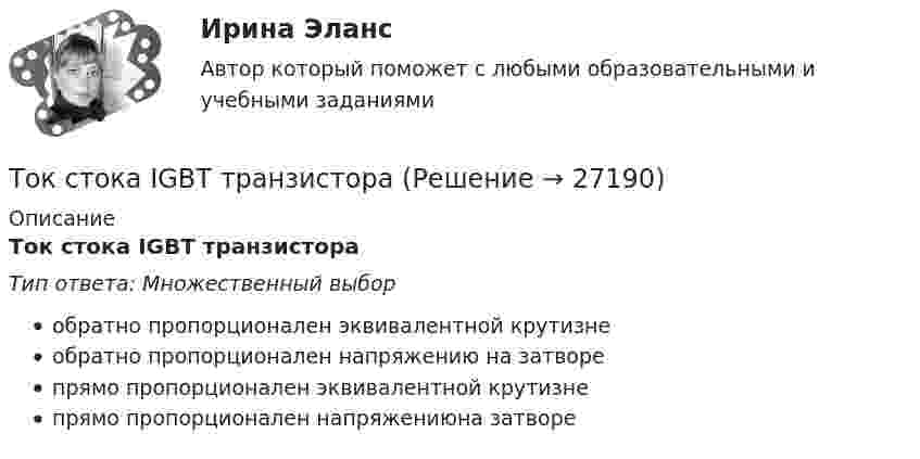      
          Описание
          Ток стока IGBT транзистораТип ответа: Множественный выборобратно пропорционален эквивалентной крутизнеобратно пропорционален напряжению на затворепрямо пропорционален эквивалентной крутизнепрямо пропорционален напряжениюна затворе  
            
            
            Ток силой I = 6,28 А циркулирует в контуре, имеющем форму равнобочной трапеции. Отношение оснований трапеции равно 2. Найти магнитную индукцию B в точке A, лежащей в плоскости трапеции. Меньшее основание трапецииТок стока IGBT транзистораТолерантность в образовательном процессе - контрольнаяТолерантность как интегративное качество личностиТолкование праваТолкование праваТолкование праваТок в проводнике с сопротивлением 12 Ом равномерно убывает от 5 А до 0 за 10 сек. Какое количество теплоты выделяется в этом проводнике за указанный промежуток времени?ТОКСИКОЛОГИЯТоксикология, 59 вопросов (ответы на тест Синергия / МТИ / МОИ / МосАП)💯 Токсикология.ти(1) (ответы на тест Синергия / МОИ / МТИ / МосАП, декабрь 2023)Ток силой 50 А течёт по очень длинному проводнику, согнутому под прямым углом. Найти значение магнитной индукции на биссектрисе этого угла в точке, отстоящей от его вершины на расстоянии 20 см.Ток силой I = 30 А течёт по проводнику, согнутому под прямым углом. Найти напряжённость H магнитного поля в точке, лежащей на биссектрисе этого угла и отстоящей от вершины угла на расстоянии b = 10 смТок силой I = 50 А идёт по проводу, согнутому под прямым углом. Найти напряжённость H магнитного поля в точке, лежащей на биссектрисе этого угла и отстоящей от вершины угла на расстоянии b = 20 см.