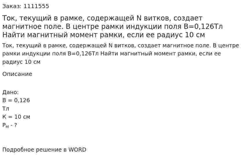 Ток, текущий в рамке, содержащей N витков, создает магнитное поле. В центре рамки индукции поля B=0,126Тл  Найти магнитный момент рамки, если ее радиус  10 см  