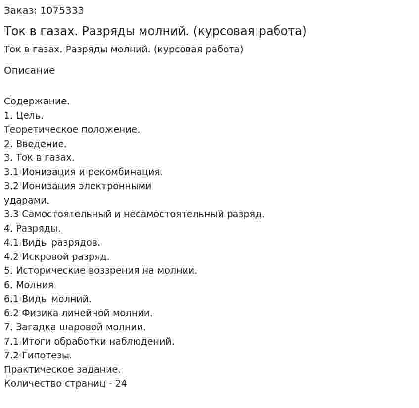 Ток в газах. Разряды молний. (курсовая работа) 