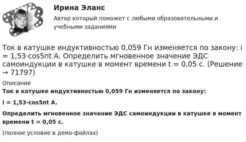     
            Описание
            Ток в катушке индуктивностью 0,059 Гн изменяется по закону:i = 1,53·cos5пt А.Определить мгновенное значение ЭДС самоиндукции в катушке в момент времени t = 0,05 с.(полное условие в демо-файлах)   
            
            
            Ток I в проводнике меняется со временем t по закону I = 4 + 2t, где I в амперах, t в секундах. Какое количество электричества q проходит через поперечное сечение проводника за время от t1 = 2 с до t2 = 6 с?Ток в катушке индуктивностью 0,059 Гн изменяется по закону:  i = 1,53·cos5пt А.  Определить мгновенное значение ЭДС самоиндукции в катушке в момент времени t = 0,05 с.Ток в катушке колебательного контура изменяется в соответствии с уравнением  i = I0 cos 2pvt.  Частота колебаний v = 100 кГц. Определить минимальный промежуток времени, по истечении которого энергия магнитного поля катушкиТок в проводнике изменяется со временем по закону  I = I0 + a · t,  где I0 = 4 А, a = 2 А/с. Какой электрический заряд проходит по проводнику за промежуток времени от 2 до 6 с?Ток в проводнике сопротивлением R = 100 Ом равномерно нарастает от I0 = 0 до Imax = 10 А в течение времени t = 30 с. Чему равно количество теплоты, выделяющееся за это время в проводнике?Ток в проводнике сопротивлением R = 10 Ом равномерно возрастает от нуля до некоторого максимума в течение 5 с. За это время в проводнике выделилось количество теплоты Q = 10 кДж. Определить среднее значение тока в проводникеТок в проводнике сопротивлением r = 15 Ом за время t = 5 с равномерно возрастает от нуля до некоторого максимума. За это время в проводнике выделилась теплота Q = 10 кДж. Определить среднее значение силы тока(ТОГУ) Элементами какой классификации являются жесткие и нежесткие дорожные одежды(ТОГУ) Эта модель местности отображает линейное или пространственное описание почвенно-грунтового слоя земной поверхности.ТОЕРИЯ ВЕРОЯТНОСТЕЙ И МАТ. СТАТИСТИКА//МБИТОЕРИЯ ВЕРОЯТНОСТЕЙ И МАТ. СТАТИСТИКА//МБИтоимость бытового газа в Воронежской области в 2005г. была 39 руб. с 1 человека в месяцТок 20 А идёт по длинному проводнику, согнутому под прямым углом. Найти напряжённость магнитного поля в точке, лежащей на биссектрисе этого угла и отстоящей от вершины угла на расстоянии 10 см.Ток 20 А, протекая по кольцу из медной проволоки, создаёт в центре кольца напряжённость магнитного поля 178 А/м. Найти радиус кольца.