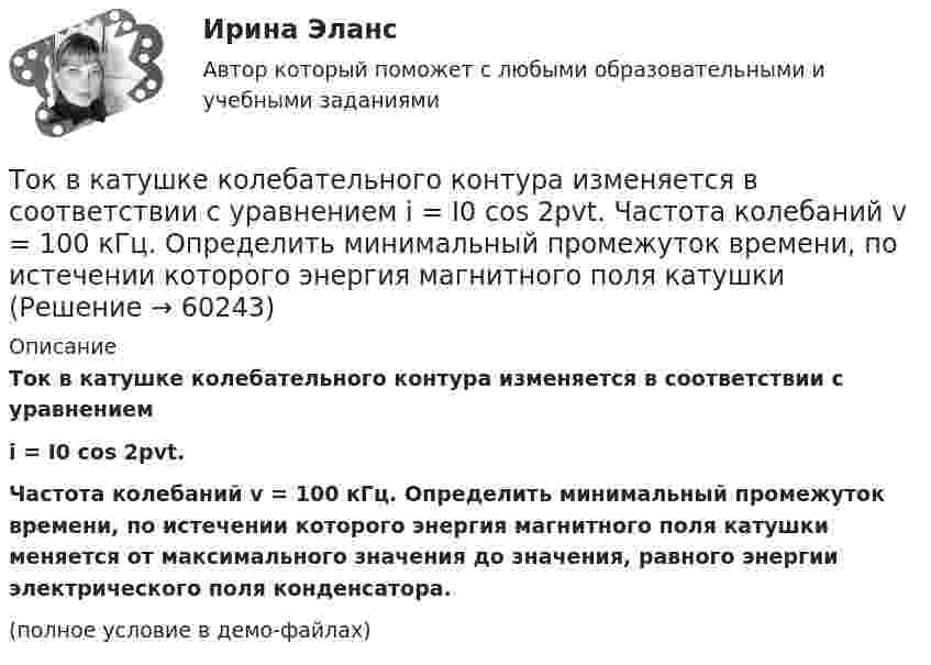     
            Описание
            Ток в катушке колебательного контура изменяется в соответствии с уравнениемi = I0 cos 2pvt.Частота колебаний v = 100 кГц. Определить минимальный промежуток времени, по истечении которого энергия магнитного поля катушки меняется от максимального значения до значения, равного энергии электрического поля конденсатора.(полное условие в демо-файлах)   
            
            
            Ток в катушке индуктивностью 0,059 Гн изменяется по закону:  i = 1,53·cos5пt А.  Определить мгновенное значение ЭДС самоиндукции в катушке в момент времени t = 0,05 с.Ток в катушке колебательного контура изменяется в соответствии с уравнением  i = I0 cos 2pvt.  Частота колебаний v = 100 кГц. Определить минимальный промежуток времени, по истечении которого энергия магнитного поля катушкиТок в проводнике изменяется со временем по закону  I = I0 + a · t,  где I0 = 4 А, a = 2 А/с. Какой электрический заряд проходит по проводнику за промежуток времени от 2 до 6 с?Ток в проводнике сопротивлением R = 100 Ом равномерно нарастает от I0 = 0 до Imax = 10 А в течение времени t = 30 с. Чему равно количество теплоты, выделяющееся за это время в проводнике?Ток в проводнике сопротивлением R = 10 Ом равномерно возрастает от нуля до некоторого максимума в течение 5 с. За это время в проводнике выделилось количество теплоты Q = 10 кДж. Определить среднее значение тока в проводникеТок в проводнике сопротивлением r = 15 Ом за время t = 5 с равномерно возрастает от нуля до некоторого максимума. За это время в проводнике выделилась теплота Q = 10 кДж. Определить среднее значение силы токаТок в проводнике сопротивлением R = 15 Ом равномерно возрастает от I0 = 0 до некоторого максимального значения в течение времени t = 5 с. За это время в проводнике выделилась в виде тепла энергия Q = 10 кДж.(ТОГУ) Эта модель местности отображает линейное или пространственное описание почвенно-грунтового слоя земной поверхности.ТОЕРИЯ ВЕРОЯТНОСТЕЙ И МАТ. СТАТИСТИКА//МБИТОЕРИЯ ВЕРОЯТНОСТЕЙ И МАТ. СТАТИСТИКА//МБИтоимость бытового газа в Воронежской области в 2005г. была 39 руб. с 1 человека в месяцТок 20 А идёт по длинному проводнику, согнутому под прямым углом. Найти напряжённость магнитного поля в точке, лежащей на биссектрисе этого угла и отстоящей от вершины угла на расстоянии 10 см.Ток 20 А, протекая по кольцу из медной проволоки, создаёт в центре кольца напряжённость магнитного поля 178 А/м. Найти радиус кольца.Ток I = 10 А течёт по полой тонкостенной трубе радиуса R1 = 5 см и возвращается по сплошному проводнику радиуса R1 = 1 мм, проложенному по оси трубы. Найти индукцию магнитного поля в точках,