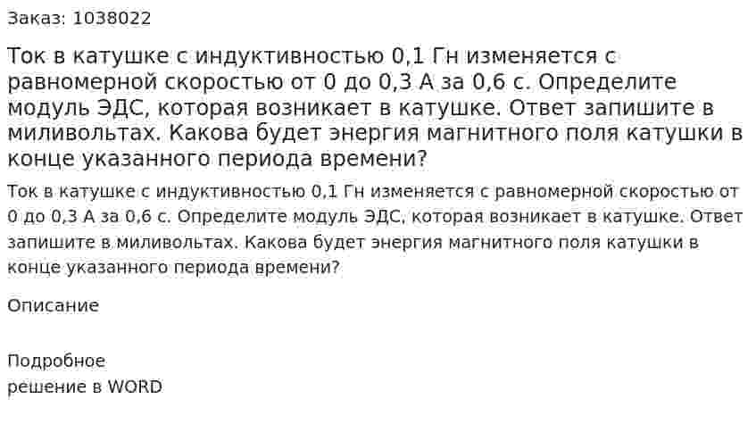 Ток в катушке с индуктивностью 0,1 Гн изменяется с равномерной скоростью от 0 до 0,3 А за 0,6 с. Определите модуль ЭДС, которая возникает в катушке. Ответ запишите в миливольтах. Какова будет энергия магнитного поля катушки в конце указанного периода времени? 
