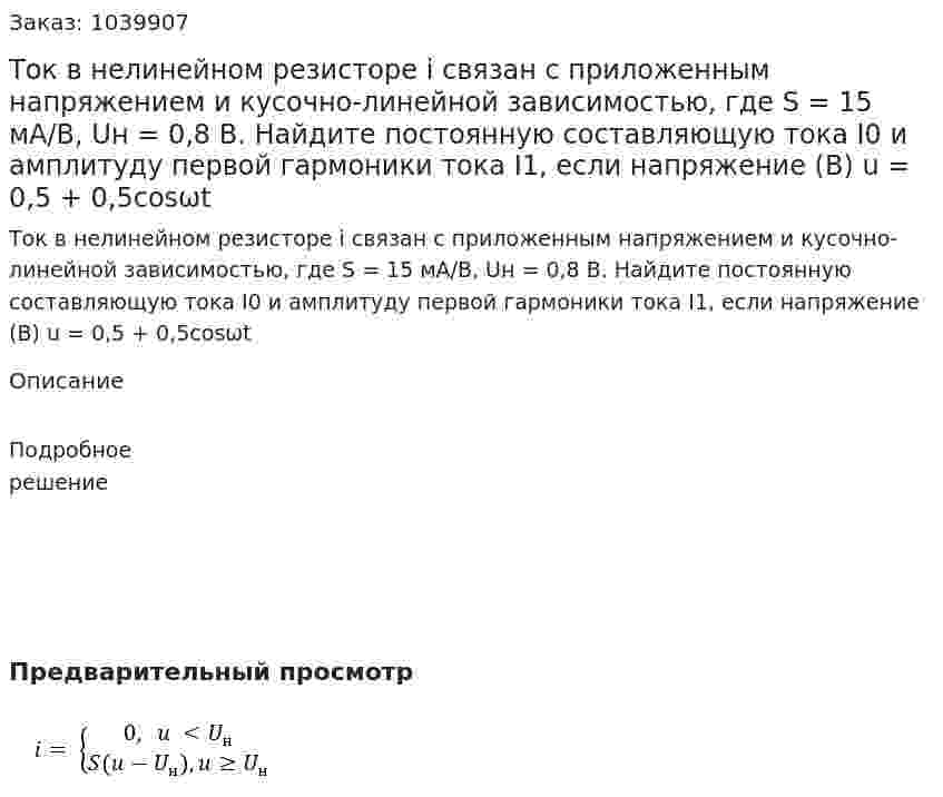Ток в нелинейном резисторе i связан с приложенным напряжением и кусочно-линейной зависимостью, где S = 15 мА/В, Uн = 0,8 В. Найдите постоянную составляющую тока I0 и амплитуду первой гармоники тока I1, если напряжение (В) u = 0,5 + 0,5cosωt 