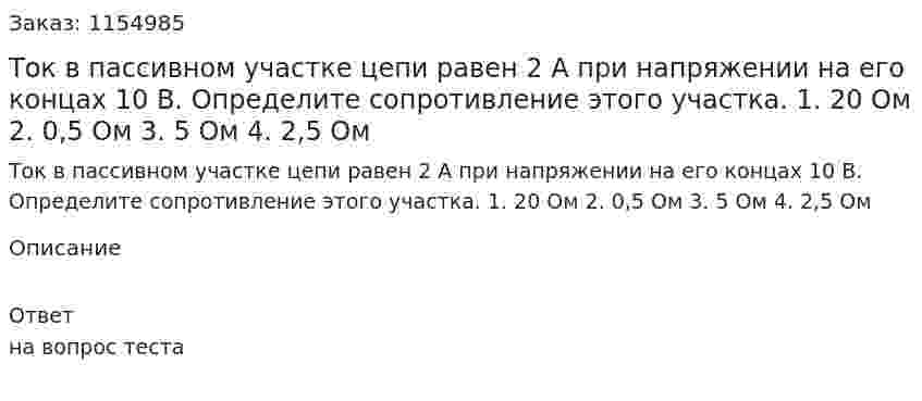 Ток в пассивном участке цепи равен 2 А при напряжении на его концах 10 В. Определите сопротивление этого участка. 1. 20 Ом 2. 0,5 Ом 3. 5 Ом 4. 2,5 Ом 