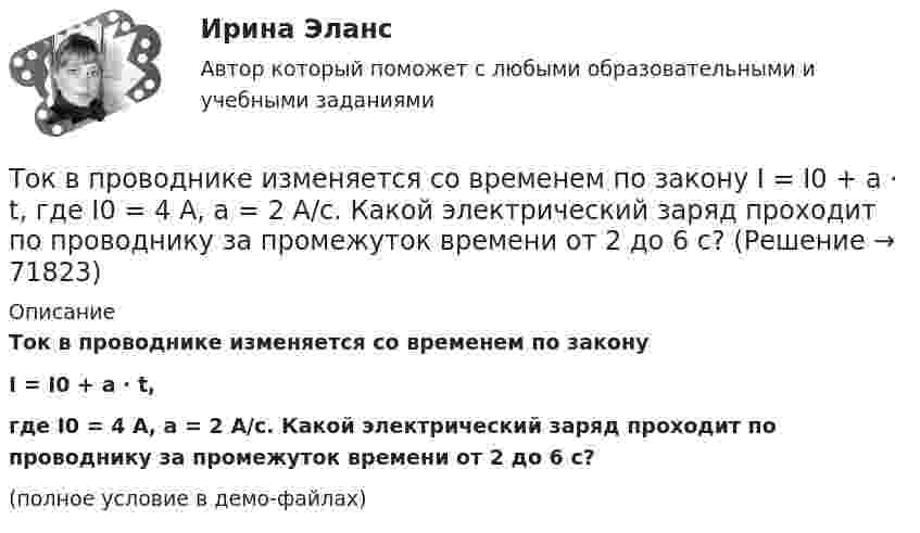     
            Описание
            Ток в проводнике изменяется со временем по законуI = I0 + a · t,где I0 = 4 А, a = 2 А/с. Какой электрический заряд проходит по проводнику за промежуток времени от 2 до 6 с?(полное условие в демо-файлах)   
            
            
            Ток в катушке колебательного контура изменяется в соответствии с уравнением  i = I0 cos 2pvt.  Частота колебаний v = 100 кГц. Определить минимальный промежуток времени, по истечении которого энергия магнитного поля катушкиТок в проводнике изменяется со временем по закону  I = I0 + a · t,  где I0 = 4 А, a = 2 А/с. Какой электрический заряд проходит по проводнику за промежуток времени от 2 до 6 с?Ток в проводнике сопротивлением R = 100 Ом равномерно нарастает от I0 = 0 до Imax = 10 А в течение времени t = 30 с. Чему равно количество теплоты, выделяющееся за это время в проводнике?Ток в проводнике сопротивлением R = 10 Ом равномерно возрастает от нуля до некоторого максимума в течение 5 с. За это время в проводнике выделилось количество теплоты Q = 10 кДж. Определить среднее значение тока в проводникеТок в проводнике сопротивлением r = 15 Ом за время t = 5 с равномерно возрастает от нуля до некоторого максимума. За это время в проводнике выделилась теплота Q = 10 кДж. Определить среднее значение силы токаТок в проводнике сопротивлением R = 15 Ом равномерно возрастает от I0 = 0 до некоторого максимального значения в течение времени t = 5 с. За это время в проводнике выделилась в виде тепла энергия Q = 10 кДж.Ток в проводнике с сопротивлением 12 Ом равномерно убывает от 5 А до 0 за 10 сек. Какое количество теплоты выделяется в этом проводнике за указанный промежуток времени?ТОЕРИЯ ВЕРОЯТНОСТЕЙ И МАТ. СТАТИСТИКА//МБИТОЕРИЯ ВЕРОЯТНОСТЕЙ И МАТ. СТАТИСТИКА//МБИтоимость бытового газа в Воронежской области в 2005г. была 39 руб. с 1 человека в месяцТок 20 А идёт по длинному проводнику, согнутому под прямым углом. Найти напряжённость магнитного поля в точке, лежащей на биссектрисе этого угла и отстоящей от вершины угла на расстоянии 10 см.Ток 20 А, протекая по кольцу из медной проволоки, создаёт в центре кольца напряжённость магнитного поля 178 А/м. Найти радиус кольца.Ток I = 10 А течёт по полой тонкостенной трубе радиуса R1 = 5 см и возвращается по сплошному проводнику радиуса R1 = 1 мм, проложенному по оси трубы. Найти индукцию магнитного поля в точках,Ток I в проводнике меняется со временем t по закону I = 4 + 2t, где I в амперах, t в секундах. Какое количество электричества q проходит через поперечное сечение проводника за время от t1 = 2 с до t2 = 6 с?