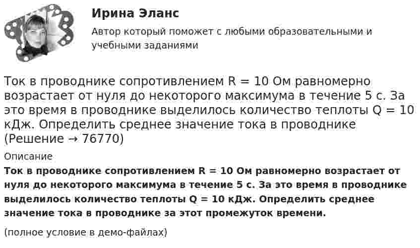     
            Описание
            Ток в проводнике сопротивлением R = 10 Ом равномерно возрастает от нуля до некоторого максимума в течение 5 с. За это время в проводнике выделилось количество теплоты Q = 10 кДж. Определить среднее значение тока в проводнике за этот промежуток времени.(полное условие в демо-файлах)   
            
            
            Ток в проводнике сопротивлением R = 100 Ом равномерно нарастает от I0 = 0 до Imax = 10 А в течение времени t = 30 с. Чему равно количество теплоты, выделяющееся за это время в проводнике?Ток в проводнике сопротивлением R = 10 Ом равномерно возрастает от нуля до некоторого максимума в течение 5 с. За это время в проводнике выделилось количество теплоты Q = 10 кДж. Определить среднее значение тока в проводникеТок в проводнике сопротивлением r = 15 Ом за время t = 5 с равномерно возрастает от нуля до некоторого максимума. За это время в проводнике выделилась теплота Q = 10 кДж. Определить среднее значение силы токаТок в проводнике сопротивлением R = 15 Ом равномерно возрастает от I0 = 0 до некоторого максимального значения в течение времени t = 5 с. За это время в проводнике выделилась в виде тепла энергия Q = 10 кДж.Ток в проводнике с сопротивлением 12 Ом равномерно убывает от 5 А до 0 за 10 сек. Какое количество теплоты выделяется в этом проводнике за указанный промежуток времени?ТОКСИКОЛОГИЯТоксикология, 59 вопросов (ответы на тест Синергия / МТИ / МОИ / МосАП)тоимость бытового газа в Воронежской области в 2005г. была 39 руб. с 1 человека в месяцТок 20 А идёт по длинному проводнику, согнутому под прямым углом. Найти напряжённость магнитного поля в точке, лежащей на биссектрисе этого угла и отстоящей от вершины угла на расстоянии 10 см.Ток 20 А, протекая по кольцу из медной проволоки, создаёт в центре кольца напряжённость магнитного поля 178 А/м. Найти радиус кольца.Ток I = 10 А течёт по полой тонкостенной трубе радиуса R1 = 5 см и возвращается по сплошному проводнику радиуса R1 = 1 мм, проложенному по оси трубы. Найти индукцию магнитного поля в точках,Ток I в проводнике меняется со временем t по закону I = 4 + 2t, где I в амперах, t в секундах. Какое количество электричества q проходит через поперечное сечение проводника за время от t1 = 2 с до t2 = 6 с?Ток в катушке индуктивностью 0,059 Гн изменяется по закону:  i = 1,53·cos5пt А.  Определить мгновенное значение ЭДС самоиндукции в катушке в момент времени t = 0,05 с.Ток в катушке колебательного контура изменяется в соответствии с уравнением  i = I0 cos 2pvt.  Частота колебаний v = 100 кГц. Определить минимальный промежуток времени, по истечении которого энергия магнитного поля катушки