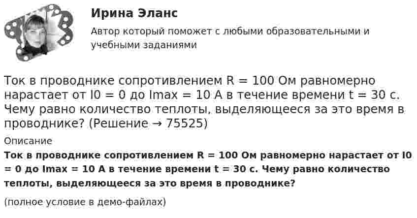     
            Описание
            Ток в проводнике сопротивлением R = 100 Ом равномерно нарастает от I0 = 0 до Imax = 10 А в течение времени t = 30 с. Чему равно количество теплоты, выделяющееся за это время в проводнике?(полное условие в демо-файлах)   
            
            
            Ток в проводнике изменяется со временем по закону  I = I0 + a · t,  где I0 = 4 А, a = 2 А/с. Какой электрический заряд проходит по проводнику за промежуток времени от 2 до 6 с?Ток в проводнике сопротивлением R = 100 Ом равномерно нарастает от I0 = 0 до Imax = 10 А в течение времени t = 30 с. Чему равно количество теплоты, выделяющееся за это время в проводнике?Ток в проводнике сопротивлением R = 10 Ом равномерно возрастает от нуля до некоторого максимума в течение 5 с. За это время в проводнике выделилось количество теплоты Q = 10 кДж. Определить среднее значение тока в проводникеТок в проводнике сопротивлением r = 15 Ом за время t = 5 с равномерно возрастает от нуля до некоторого максимума. За это время в проводнике выделилась теплота Q = 10 кДж. Определить среднее значение силы токаТок в проводнике сопротивлением R = 15 Ом равномерно возрастает от I0 = 0 до некоторого максимального значения в течение времени t = 5 с. За это время в проводнике выделилась в виде тепла энергия Q = 10 кДж.Ток в проводнике с сопротивлением 12 Ом равномерно убывает от 5 А до 0 за 10 сек. Какое количество теплоты выделяется в этом проводнике за указанный промежуток времени?ТОКСИКОЛОГИЯТОЕРИЯ ВЕРОЯТНОСТЕЙ И МАТ. СТАТИСТИКА//МБИтоимость бытового газа в Воронежской области в 2005г. была 39 руб. с 1 человека в месяцТок 20 А идёт по длинному проводнику, согнутому под прямым углом. Найти напряжённость магнитного поля в точке, лежащей на биссектрисе этого угла и отстоящей от вершины угла на расстоянии 10 см.Ток 20 А, протекая по кольцу из медной проволоки, создаёт в центре кольца напряжённость магнитного поля 178 А/м. Найти радиус кольца.Ток I = 10 А течёт по полой тонкостенной трубе радиуса R1 = 5 см и возвращается по сплошному проводнику радиуса R1 = 1 мм, проложенному по оси трубы. Найти индукцию магнитного поля в точках,Ток I в проводнике меняется со временем t по закону I = 4 + 2t, где I в амперах, t в секундах. Какое количество электричества q проходит через поперечное сечение проводника за время от t1 = 2 с до t2 = 6 с?Ток в катушке индуктивностью 0,059 Гн изменяется по закону:  i = 1,53·cos5пt А.  Определить мгновенное значение ЭДС самоиндукции в катушке в момент времени t = 0,05 с.