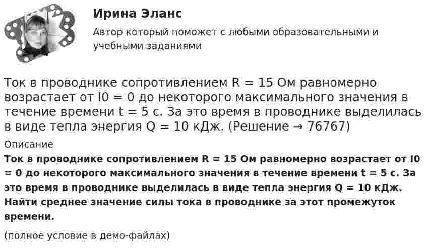     
            Описание
            Ток в проводнике сопротивлением R = 15 Ом равномерно возрастает от I0 = 0 до некоторого максимального значения в течение времени t = 5 с. За это время в проводнике выделилась в виде тепла энергия Q = 10 кДж. Найти среднее значение силы тока в проводнике за этот промежуток времени.(полное условие в демо-файлах)   
            
            
            Ток в проводнике сопротивлением r = 15 Ом за время t = 5 с равномерно возрастает от нуля до некоторого максимума. За это время в проводнике выделилась теплота Q = 10 кДж. Определить среднее значение силы токаТок в проводнике сопротивлением R = 15 Ом равномерно возрастает от I0 = 0 до некоторого максимального значения в течение времени t = 5 с. За это время в проводнике выделилась в виде тепла энергия Q = 10 кДж.Ток в проводнике с сопротивлением 12 Ом равномерно убывает от 5 А до 0 за 10 сек. Какое количество теплоты выделяется в этом проводнике за указанный промежуток времени?ТОКСИКОЛОГИЯТоксикология, 59 вопросов (ответы на тест Синергия / МТИ / МОИ / МосАП)💯 Токсикология.ти(1) (ответы на тест Синергия / МОИ / МТИ / МосАП, декабрь 2023)Ток силой 50 А течёт по очень длинному проводнику, согнутому под прямым углом. Найти значение магнитной индукции на биссектрисе этого угла в точке, отстоящей от его вершины на расстоянии 20 см.Ток 20 А, протекая по кольцу из медной проволоки, создаёт в центре кольца напряжённость магнитного поля 178 А/м. Найти радиус кольца.Ток I = 10 А течёт по полой тонкостенной трубе радиуса R1 = 5 см и возвращается по сплошному проводнику радиуса R1 = 1 мм, проложенному по оси трубы. Найти индукцию магнитного поля в точках,Ток I в проводнике меняется со временем t по закону I = 4 + 2t, где I в амперах, t в секундах. Какое количество электричества q проходит через поперечное сечение проводника за время от t1 = 2 с до t2 = 6 с?Ток в катушке индуктивностью 0,059 Гн изменяется по закону:  i = 1,53·cos5пt А.  Определить мгновенное значение ЭДС самоиндукции в катушке в момент времени t = 0,05 с.Ток в катушке колебательного контура изменяется в соответствии с уравнением  i = I0 cos 2pvt.  Частота колебаний v = 100 кГц. Определить минимальный промежуток времени, по истечении которого энергия магнитного поля катушкиТок в проводнике изменяется со временем по закону  I = I0 + a · t,  где I0 = 4 А, a = 2 А/с. Какой электрический заряд проходит по проводнику за промежуток времени от 2 до 6 с?Ток в проводнике сопротивлением R = 100 Ом равномерно нарастает от I0 = 0 до Imax = 10 А в течение времени t = 30 с. Чему равно количество теплоты, выделяющееся за это время в проводнике?