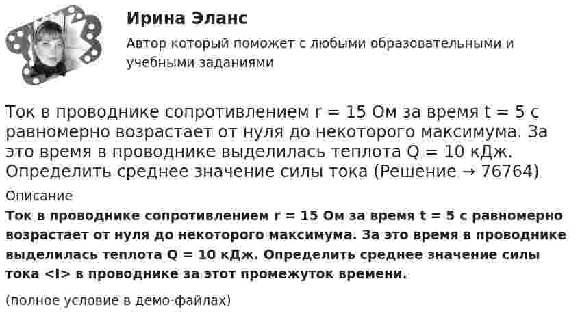     
            Описание
            Ток в проводнике сопротивлением r = 15 Ом за время t = 5 с равномерно возрастает от нуля до некоторого максимума. За это время в проводнике выделилась теплота Q = 10 кДж. Определить среднее значение силы тока <I> в проводнике за этот промежуток времени.(полное условие в демо-файлах)   
            
            
            Ток в проводнике сопротивлением R = 10 Ом равномерно возрастает от нуля до некоторого максимума в течение 5 с. За это время в проводнике выделилось количество теплоты Q = 10 кДж. Определить среднее значение тока в проводникеТок в проводнике сопротивлением r = 15 Ом за время t = 5 с равномерно возрастает от нуля до некоторого максимума. За это время в проводнике выделилась теплота Q = 10 кДж. Определить среднее значение силы токаТок в проводнике сопротивлением R = 15 Ом равномерно возрастает от I0 = 0 до некоторого максимального значения в течение времени t = 5 с. За это время в проводнике выделилась в виде тепла энергия Q = 10 кДж.Ток в проводнике с сопротивлением 12 Ом равномерно убывает от 5 А до 0 за 10 сек. Какое количество теплоты выделяется в этом проводнике за указанный промежуток времени?ТОКСИКОЛОГИЯТоксикология, 59 вопросов (ответы на тест Синергия / МТИ / МОИ / МосАП)💯 Токсикология.ти(1) (ответы на тест Синергия / МОИ / МТИ / МосАП, декабрь 2023)Ток 20 А идёт по длинному проводнику, согнутому под прямым углом. Найти напряжённость магнитного поля в точке, лежащей на биссектрисе этого угла и отстоящей от вершины угла на расстоянии 10 см.Ток 20 А, протекая по кольцу из медной проволоки, создаёт в центре кольца напряжённость магнитного поля 178 А/м. Найти радиус кольца.Ток I = 10 А течёт по полой тонкостенной трубе радиуса R1 = 5 см и возвращается по сплошному проводнику радиуса R1 = 1 мм, проложенному по оси трубы. Найти индукцию магнитного поля в точках,Ток I в проводнике меняется со временем t по закону I = 4 + 2t, где I в амперах, t в секундах. Какое количество электричества q проходит через поперечное сечение проводника за время от t1 = 2 с до t2 = 6 с?Ток в катушке индуктивностью 0,059 Гн изменяется по закону:  i = 1,53·cos5пt А.  Определить мгновенное значение ЭДС самоиндукции в катушке в момент времени t = 0,05 с.Ток в катушке колебательного контура изменяется в соответствии с уравнением  i = I0 cos 2pvt.  Частота колебаний v = 100 кГц. Определить минимальный промежуток времени, по истечении которого энергия магнитного поля катушкиТок в проводнике изменяется со временем по закону  I = I0 + a · t,  где I0 = 4 А, a = 2 А/с. Какой электрический заряд проходит по проводнику за промежуток времени от 2 до 6 с?