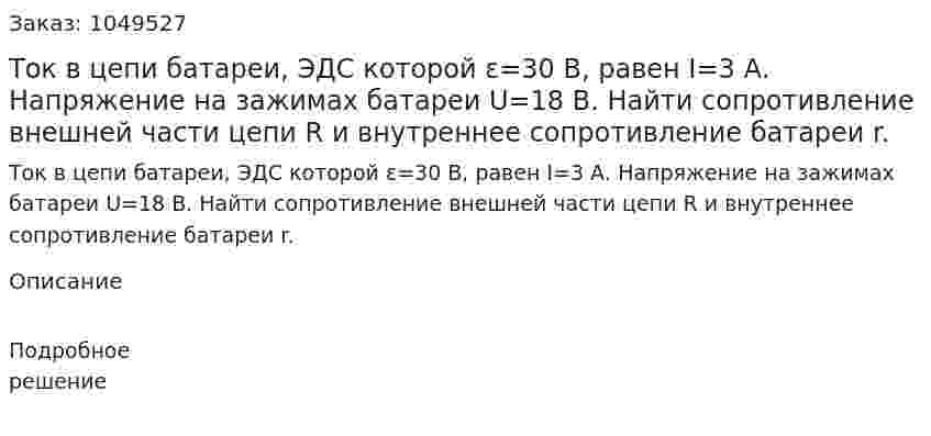 Ток в цепи батареи, ЭДС которой ε=30 В, равен I=3 А. Напряжение на зажимах батареи U=18 В. Найти сопротивление внешней части цепи R и внутреннее сопротивление батареи r. 
