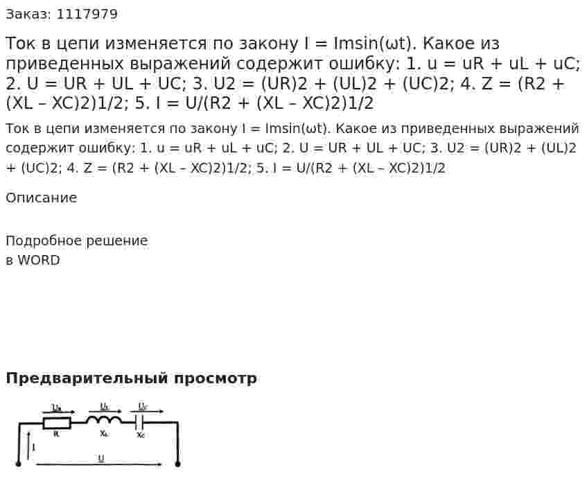 Ток в цепи изменяется по закону I = Imsin(ωt). Какое из приведенных выражений содержит ошибку:  1.	u = uR + uL + uC;  2.	U = UR + UL + UC;  3.	U2 = (UR)2 + (UL)2 + (UC)2;  4.	Z = (R2 + (XL – XC)2)1/2;  5.	I = U/(R2 + (XL – XC)2)1/2 