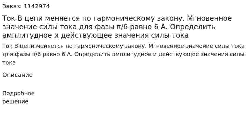 Ток В цепи меняется по гармоническому закону. Мгновенное значение силы тока для фазы π/6 равно 6 А. Определить амплитудное и действующее значения силы тока 
