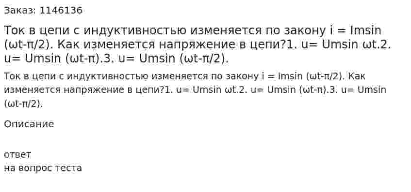 Ток в цепи с индуктивностью изменяется по закону  i = Imsin (ωt-π/2). Как изменяется напряжение в цепи?1. u= Umsin ωt.2. u= Umsin (ωt-π).3. u= Umsin (ωt-π/2). 