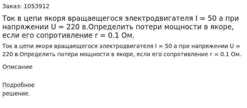 Ток в цепи якоря вращаещегося электродвигателя I = 50 а при напряжении U = 220 в.Определить потери мощности в якоре, если его сопротивление r = 0.1 Ом.  