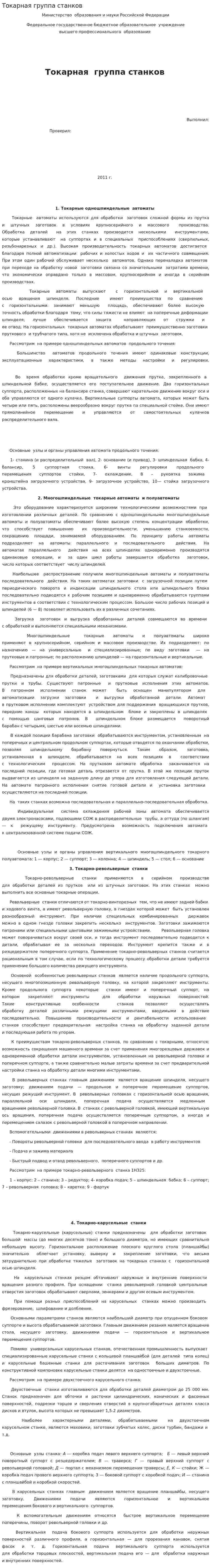Токарная группа станков
