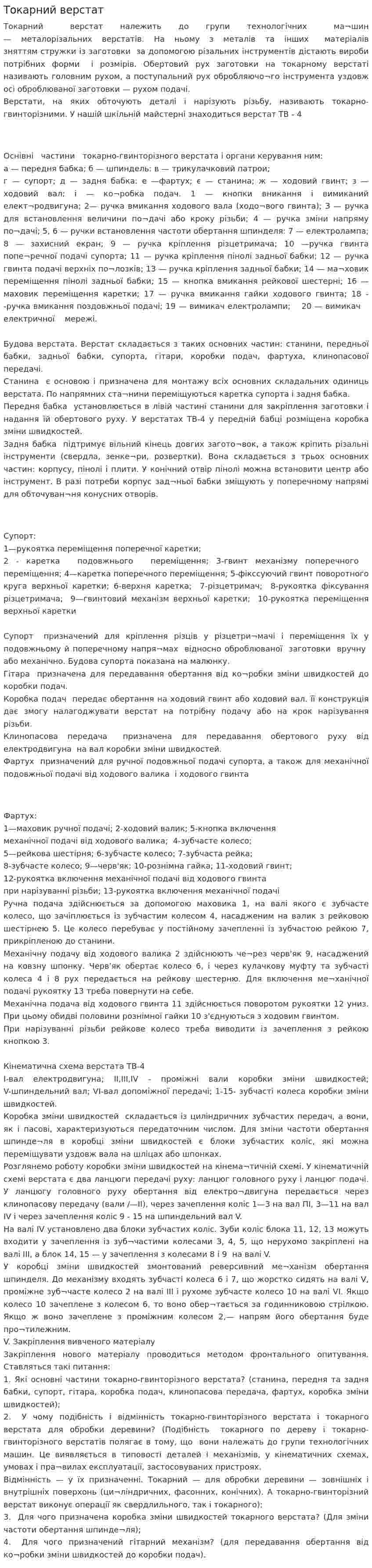Токарний верстат