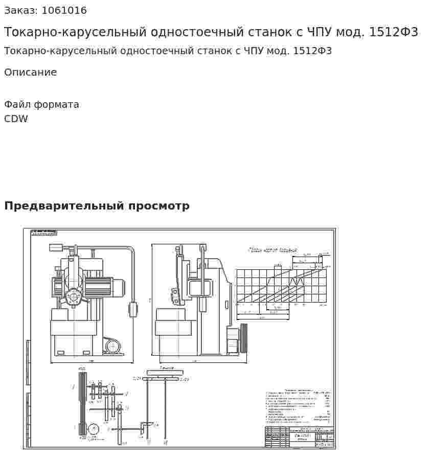 Токарно-карусельный одностоечный станок с ЧПУ мод. 1512Ф3 