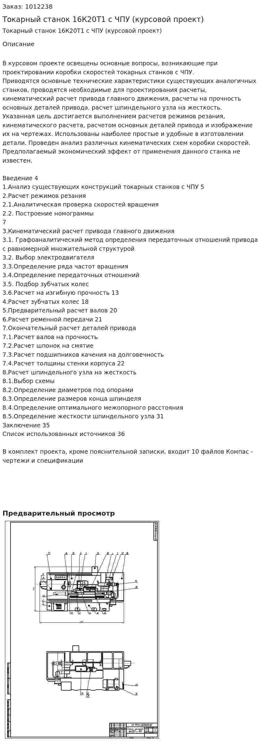 Токарный станок 16К20Т1 с ЧПУ (курсовой проект) 