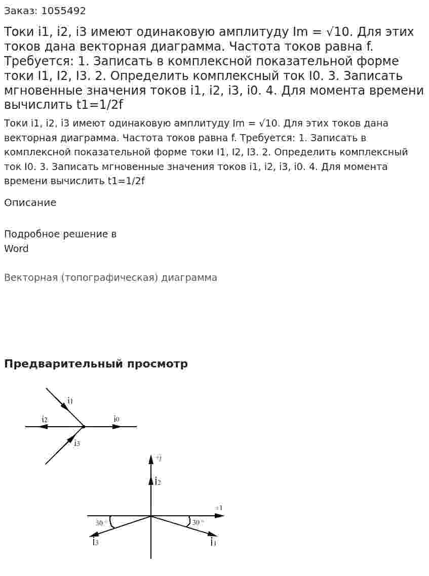 Токи i1, i2, i3 имеют одинаковую амплитуду Im = √10. Для этих токов дана векторная диаграмма. Частота токов равна f.   Требуется:   1. Записать в комплексной показательной форме токи I1, I2, I3.   2. Определить комплексный ток I0.   3. Записать мгновенные значения токов i1, i2, i3, i0.   4. Для момента времени вычислить t1=1/2f 
