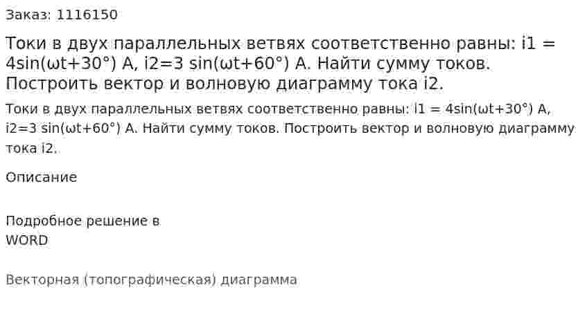 Токи в двух параллельных ветвях соответственно равны: i1 = 4sin(ωt+30°) A, i2=3 sin⁡(ωt+60°) А. Найти сумму токов. Построить вектор и волновую диаграмму тока i2.  