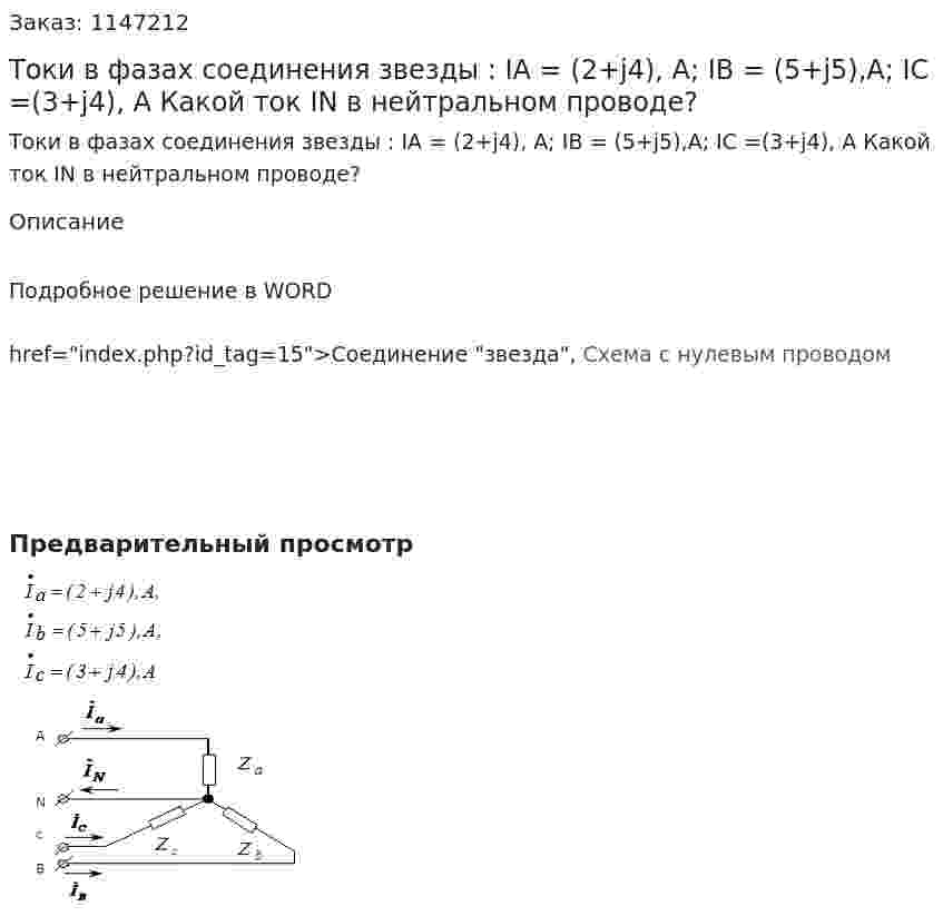 Токи в фазах соединения звезды : IA = (2+j4), A; IB = (5+j5),A; IC =(3+j4), A Какой ток IN в нейтральном проводе? 