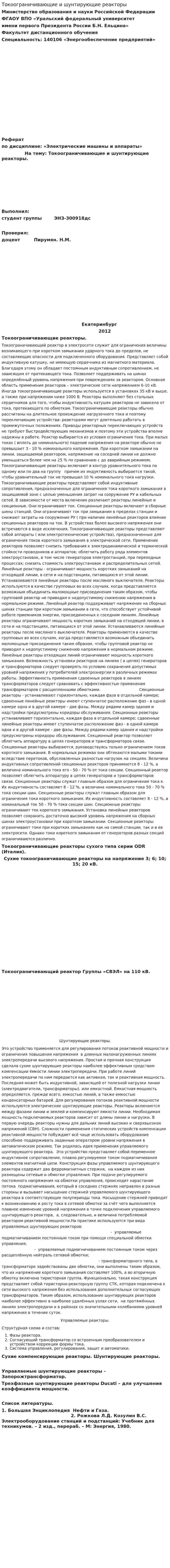 Токоограничивающие и шунтирующие реакторы