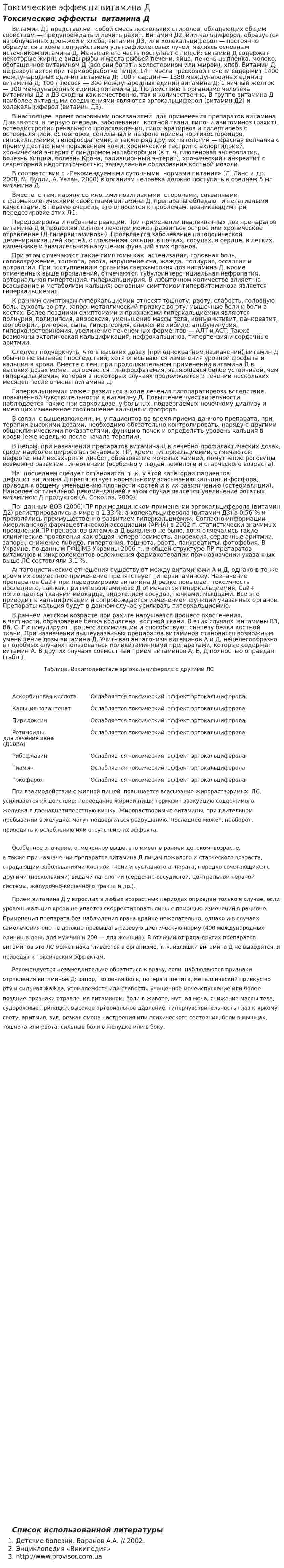 Токсические эффекты витамина Д