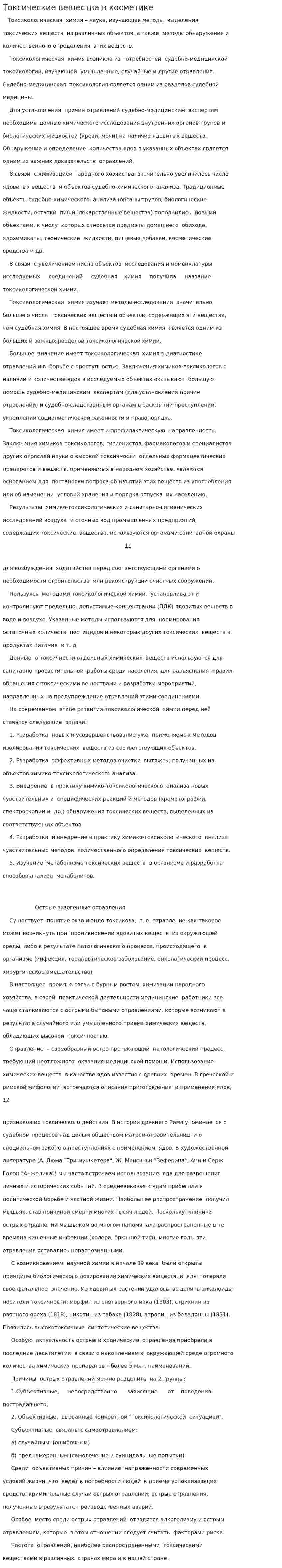 Токсические вещества в косметике