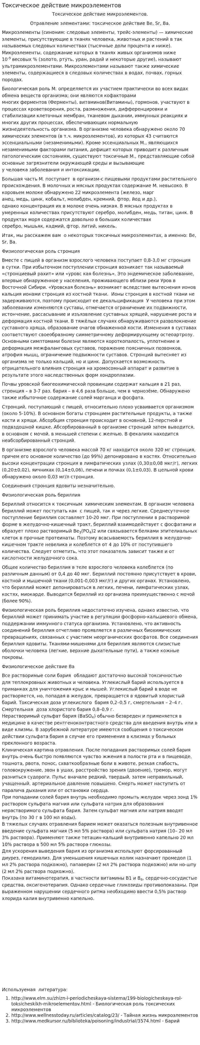 Токсическое действие микроэлементов