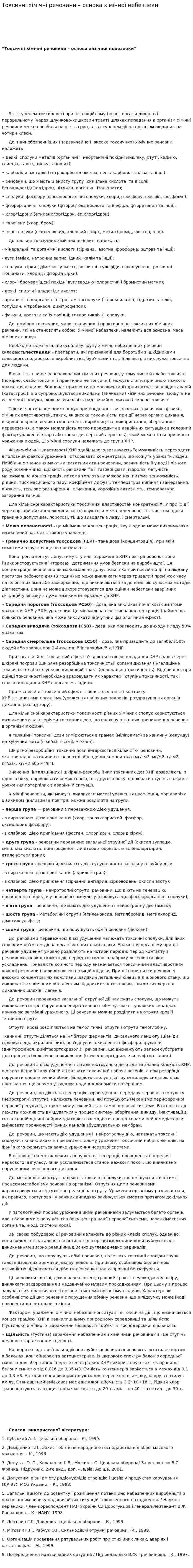 Токсичні хімічні речовини – основа хімічної небезпеки