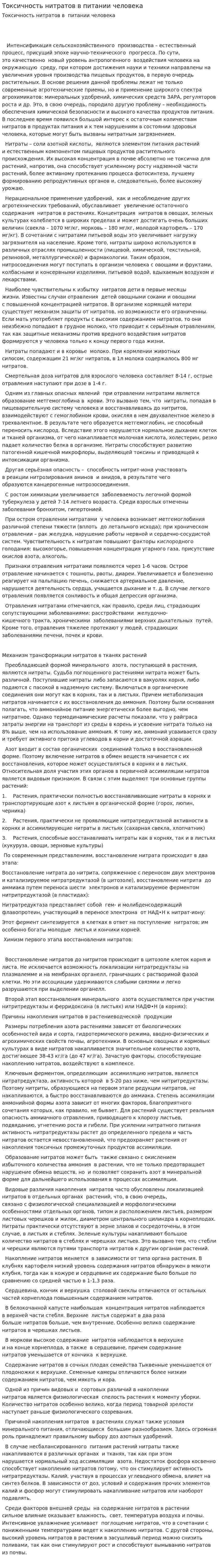 Токсичность нитратов в питании человека