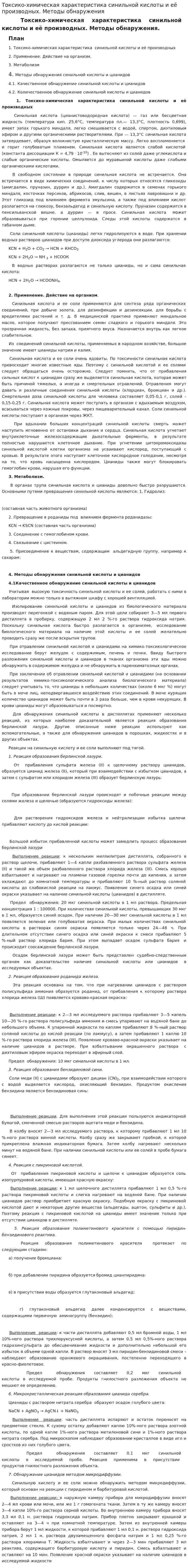 Токсико-химическая характеристика синильной кислоты и её производных. Методы обнаружения