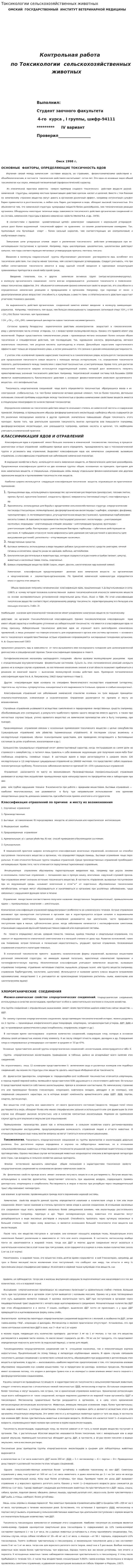 Токсикологии сельскохозяйственных животных