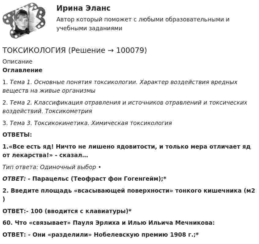      
            Описание
            Оглавление1.   Тема 1. Основные понятия токсикологии. Характер воздействия вредных веществ на живые организмы2.   Тема 2. Классификация отравления и источников отравлений и токсических воздействий. Токсикометрия3.   Тема 3. Токсикокинетика. Химическая токсикологияОТВЕТЫ:1.«Все есть яд! Ничто не лишено ядовитости, и только мера отличает яд от лекарства!» - сказал…Тип ответа: Одиночный выбор •ОТВЕТ: - Парацельс (Теофраст фон Гогенгейм);*2. Введите площадь «всасывающей поверхности» тонкого кишечника (м2 )ОТВЕТ:- 100 (вводится с клавиатуры)*60. Что «связывает» Пауля Эрлиха и Илью Ильича Мечникова:ОТВЕТ: - Они «разделили» Нобелевскую премию 1908 г.;*   
            
            
            Ток в проводнике с сопротивлением 12 Ом равномерно убывает от 5 А до 0 за 10 сек. Какое количество теплоты выделяется в этом проводнике за указанный промежуток времени?ТОКСИКОЛОГИЯТоксикология, 59 вопросов (ответы на тест Синергия / МТИ / МОИ / МосАП)💯 Токсикология.ти(1) (ответы на тест Синергия / МОИ / МТИ / МосАП, декабрь 2023)Ток силой 50 А течёт по очень длинному проводнику, согнутому под прямым углом. Найти значение магнитной индукции на биссектрисе этого угла в точке, отстоящей от его вершины на расстоянии 20 см.Ток силой I = 30 А течёт по проводнику, согнутому под прямым углом. Найти напряжённость H магнитного поля в точке, лежащей на биссектрисе этого угла и отстоящей от вершины угла на расстоянии b = 10 смТок силой I = 50 А идёт по проводу, согнутому под прямым углом. Найти напряжённость H магнитного поля в точке, лежащей на биссектрисе этого угла и отстоящей от вершины угла на расстоянии b = 20 см.Ток I в проводнике меняется со временем t по закону I = 4 + 2t, где I в амперах, t в секундах. Какое количество электричества q проходит через поперечное сечение проводника за время от t1 = 2 с до t2 = 6 с?Ток в катушке индуктивностью 0,059 Гн изменяется по закону:  i = 1,53·cos5пt А.  Определить мгновенное значение ЭДС самоиндукции в катушке в момент времени t = 0,05 с.Ток в катушке колебательного контура изменяется в соответствии с уравнением  i = I0 cos 2pvt.  Частота колебаний v = 100 кГц. Определить минимальный промежуток времени, по истечении которого энергия магнитного поля катушкиТок в проводнике изменяется со временем по закону  I = I0 + a · t,  где I0 = 4 А, a = 2 А/с. Какой электрический заряд проходит по проводнику за промежуток времени от 2 до 6 с?Ток в проводнике сопротивлением R = 100 Ом равномерно нарастает от I0 = 0 до Imax = 10 А в течение времени t = 30 с. Чему равно количество теплоты, выделяющееся за это время в проводнике?Ток в проводнике сопротивлением R = 10 Ом равномерно возрастает от нуля до некоторого максимума в течение 5 с. За это время в проводнике выделилось количество теплоты Q = 10 кДж. Определить среднее значение тока в проводникеТок в проводнике сопротивлением r = 15 Ом за время t = 5 с равномерно возрастает от нуля до некоторого максимума. За это время в проводнике выделилась теплота Q = 10 кДж. Определить среднее значение силы тока