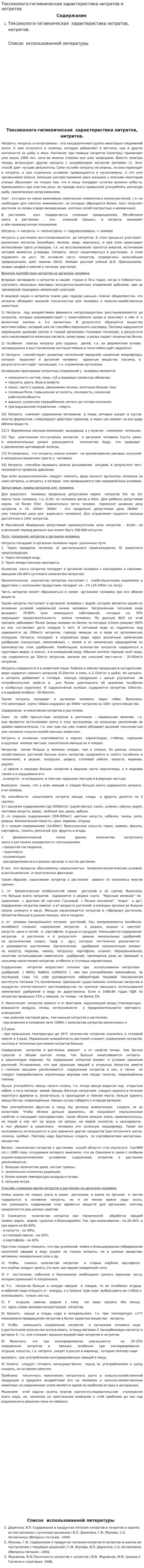 Токсиколого-гигиеническая характеристика нитратов и нитритов