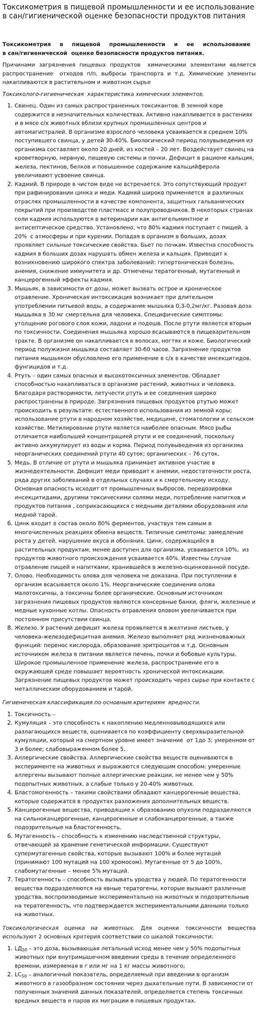 Токсикометрия в пищевой промышленности и ее использование в сан/гигиенической оценке безопасности продуктов питания