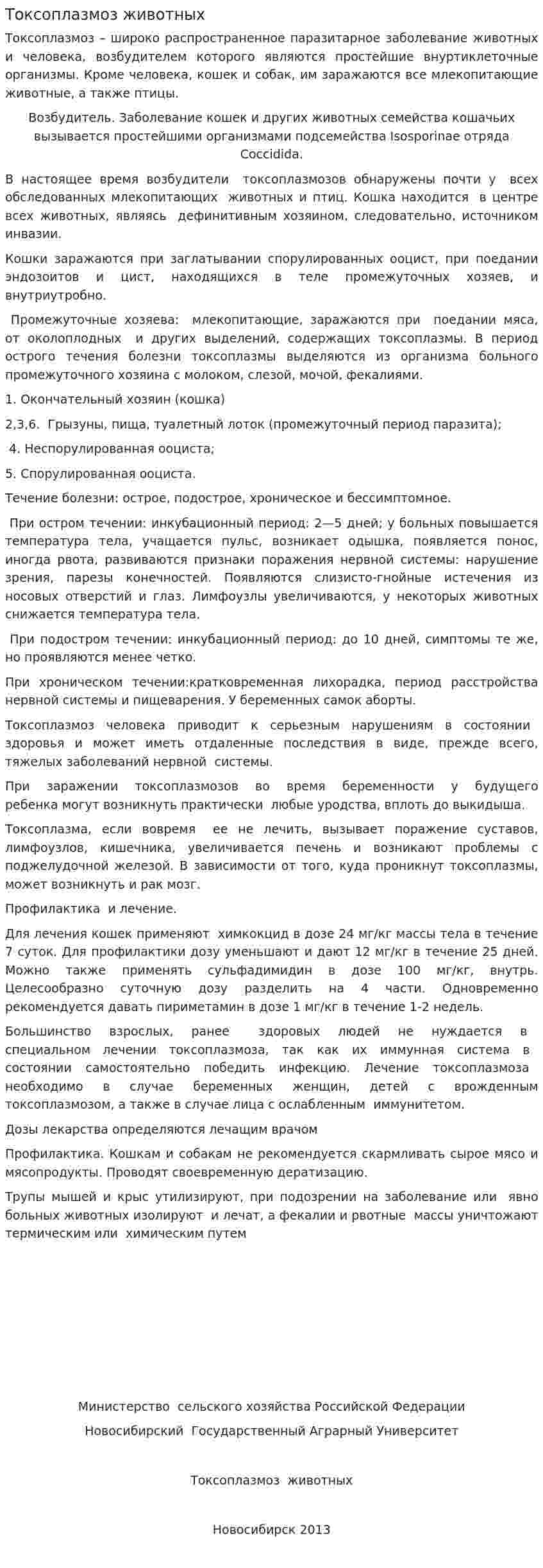 Токсоплазмоз животных