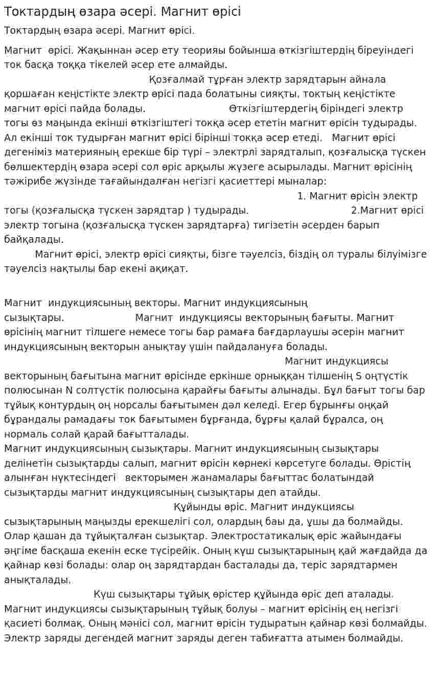 Токтардың өзара әсері. Магнит өрісі