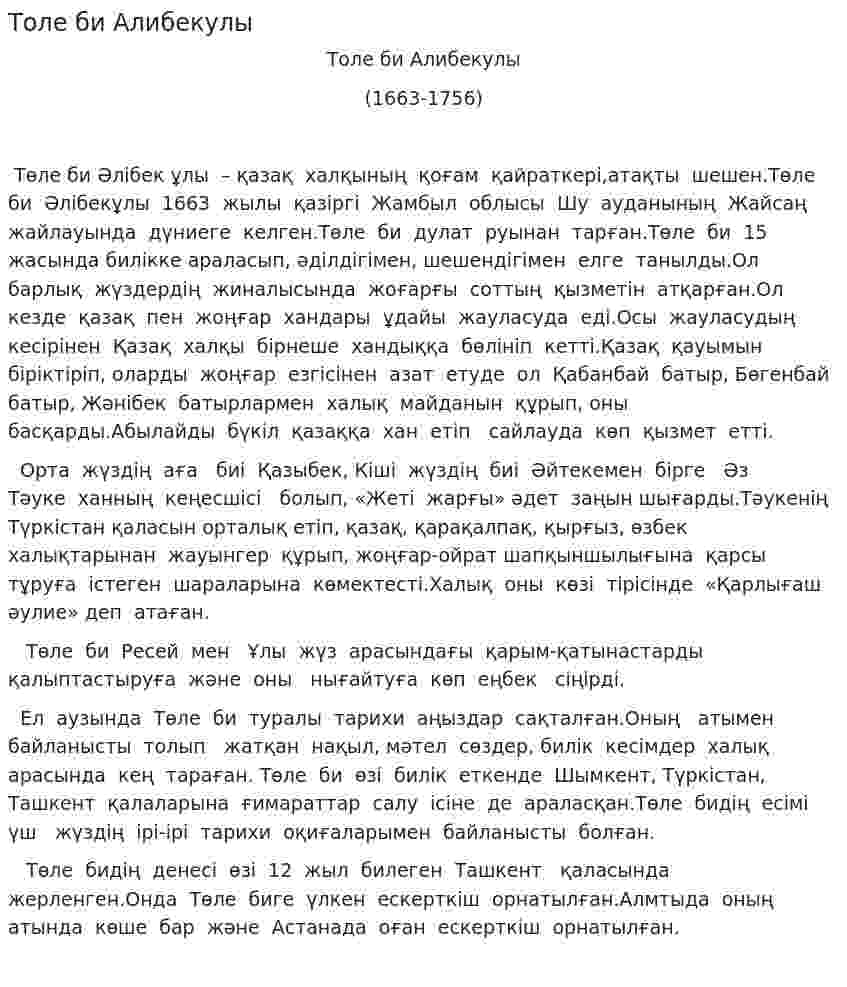 Толе би Алибекулы