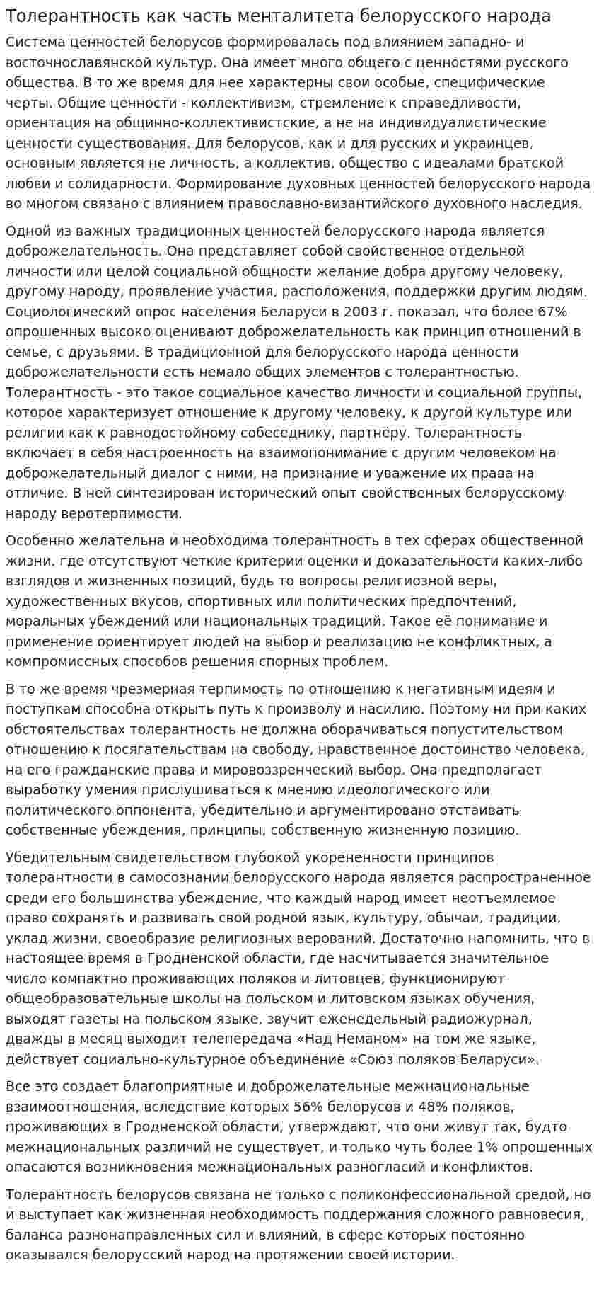 Толерантность как часть менталитета белорусского народа