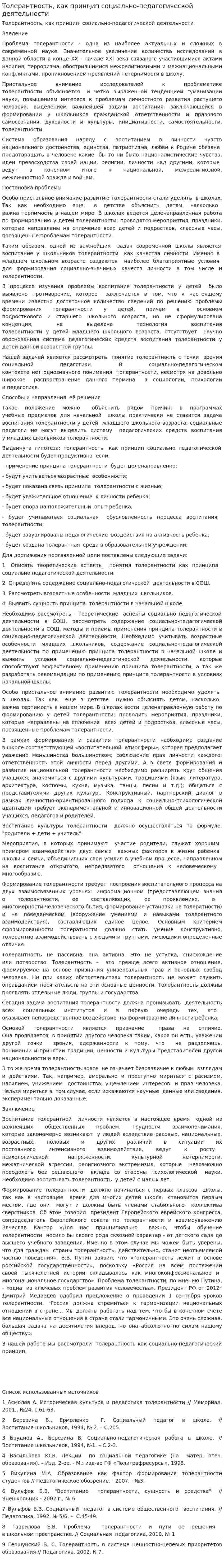 Толерантность, как принцип социально-педагогической деятельности