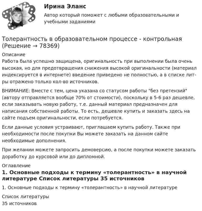      
            Описание
            Работа была успешно защищена, оригинальность при выполнении была очень высокая, но для предотвращения снижения высокой оригинальности (материал индексируется в интернете) введение приведено не полностью, а в списке лит-ры отражено только кол-во источников.ВНИМАНИЕ: Вместе с тем, цена указана со статусом работы без претензий (автору отправляется вообще 70% от стоимости), поскольку в 5-6 раз дешевле, если заказывать новую работу, т.е. данный материал предназначен для написания собственной работы. То есть, дешевле купить и заказать здесь на сайте подъем оригинальности, если потребуется.Если данные условия устраивают, приглашаем купить работу. Также при необходимости после покупки Вы можете заказать на данном сайте необходимые дополнения.При желании можете запросить демоверсию, а после покупки можете заказать доработку до курсовой или до дипломной. 
            Оглавление
            	1. Основные подходы к термину «толерантность» в научной литературе        
            Список литературы
            35 источников 
            
            
            Ток стока IGBT транзистораТолерантность в образовательном процессе - контрольнаяТолерантность как интегративное качество личностиТолкование праваТолкование праваТолкование праваТолкование права ТОКСИКОЛОГИЯТоксикология, 59 вопросов (ответы на тест Синергия / МТИ / МОИ / МосАП)💯 Токсикология.ти(1) (ответы на тест Синергия / МОИ / МТИ / МосАП, декабрь 2023)Ток силой 50 А течёт по очень длинному проводнику, согнутому под прямым углом. Найти значение магнитной индукции на биссектрисе этого угла в точке, отстоящей от его вершины на расстоянии 20 см.Ток силой I = 30 А течёт по проводнику, согнутому под прямым углом. Найти напряжённость H магнитного поля в точке, лежащей на биссектрисе этого угла и отстоящей от вершины угла на расстоянии b = 10 смТок силой I = 50 А идёт по проводу, согнутому под прямым углом. Найти напряжённость H магнитного поля в точке, лежащей на биссектрисе этого угла и отстоящей от вершины угла на расстоянии b = 20 см.Ток силой I = 50 А течёт по бесконечно длинному проводнику, согнутому под прямым углом. Найти напряжённость H магнитного поля в точке, лежащей на биссектрисе этого угла и отстоящей от вершины угла на расстоянии h = 20 см.